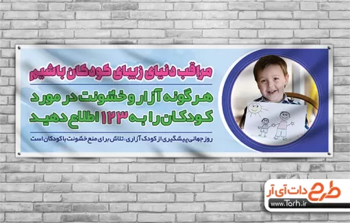 بنر منع خشونت علیه کودکان بنر پیشگیری از کودک آزاری
