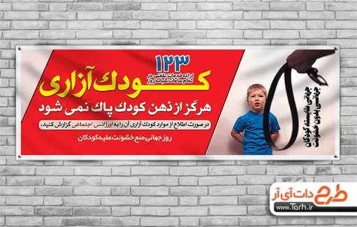 پلاکارد لایه باز روز پیشگیری از کودک آزاری پلاکارد لایه باز روز پیشگیری از کودک آزاری جهت چاپ بنر و پلاکارد روز جهانی پیشگیری از کودک آزاری