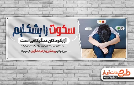 دانلود طرح پلاکارد روز کودک آزاری دانلود طرح پلاکارد روز کودک آزاری جهت چاپ بنر و پلاکارد روز جهانی پیشگیری از کودک آزاری