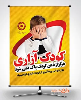 طرح پوستر روز جهانی پیشگیری از کودک آزاری با قابلیت ویرایش المان ها طرح پوستر روز جهانی پیشگیری از کودک آزاری شامل عکس پسر