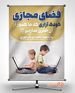 طرح بنر پیشگیری از کودک آزاری بنر روز پیشگیری از کودک آزاری