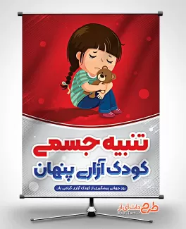 بنر روز مبارزه با کودک آزاری بنر روز پیشگیری از کودک آزاری