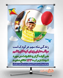 پوستر روز جهانی پیشگیری از کودک آزاری بنر روز مبارزه با کودک آزاری