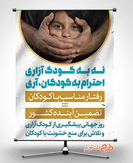 بنر منع خشونت با کودکان بنر روز مبارزه با کودک آزاری
