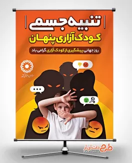 طرح خام بنر روز جهانی پیشگیری از کودک آزاری طرح خام بنر روز جهانی پیشگیری از کودک آزاری جهت چاپ بنر و پوستر روز جهانی پیشگیری از کودک آزاری