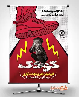 طرح psd روز پیشگیری از کودک آزاری طرح psd روز پیشگیری از کودک آزاری شامل عکس دختر جهت چاپ بنر و پوستر روز جهانی پیشگیری از کودک آزاری