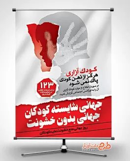 طرح بنر روز کودک آزاری طرح بنر روز کودک آزاری شامل عکس دختر جهت چاپ بنر و پوستر روز جهانی پیشگیری از کودک آزاری