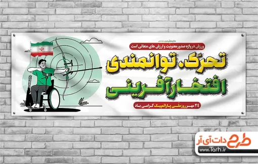 طرح پلاکارد روز پارالمپیک با قابلیت ویرایش المان ها طرح پلاکارد روز پارالمپیک شامل وکتور پرچم ایران جهت چاپ بنر و پلاکارد روز پارالمپیک