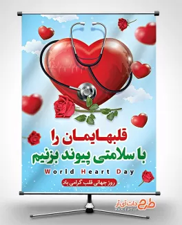 طرح پوستر روز جهانی قلب شامل وکتور قلب طرح پوستر روز جهانی قلب شامل وکتور قلب جهت چاپ بنر و پوستر روز قلب