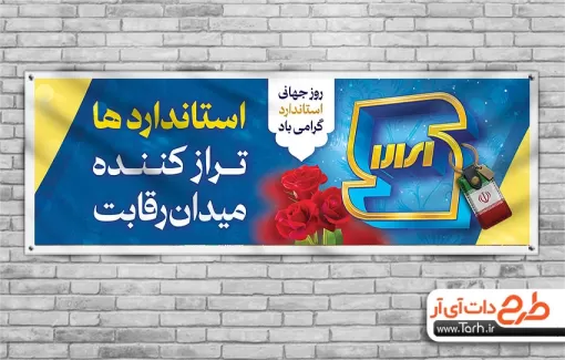 پلاکارد روز استاندارد لایه باز شامل وکتور آرم استاندارد پلاکارد روز استاندارد لایه باز شامل عکس نشان استاندارد جهت چاپ بنر و پلاکارد روز جهانی استاندارد
