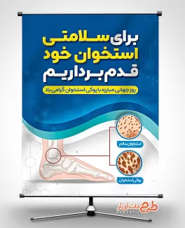بنر خام روز جهانی پوکی استخوان با متن برای سلامتی استخوان خود قدم برداریم بنر خام روز جهانی پوکی استخوان شامل وکتور پا جهت چاپ بنر و پوستر روز جهانی پوکی استخوان