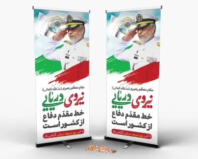 طرح استند روز نیروی دریایی با تایپوگرافی نیروی دریایی طرح استند روز نیروی دریایی شامل عکس فرمانده جهت چاپ بنر نیروی دریایی ارتش