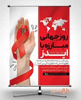 طرح بنر لایه باز روز مبارزه با ایدز با قابلیت ویرایش المان ها طرح بنر لایه باز روز مبارزه با ایدز جهت چاپ بنر و پوستر پیشگیری از ایدز و بنر روز جهانی ایدز