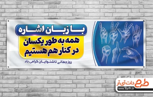 طرح بنر روز جهانی ناشنوایان با قابلیت ویرایش المان ها طرح بنر روز جهانی ناشنوایان شامل عکس زبان اشاره جهت چاپ بنر و پلاکارد تبریک روز جهانی ناشنوایان