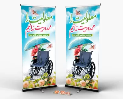طرح بنر ایستاده روز جهانی معلولین با خوشنویسی معلولیت را محدودیت ندانیم طرح بنر ایستاده روز جهانی معلولین شامل عکس ویلچر و وکتور گل جهت چاپ بنر استندی روز معلولان