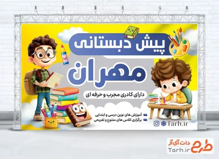 دانلود طرح بنر ثبت نام پیش دبستانی دارای تصویرسازی کودک پسر دانلود طرح بنر ثبت نام پیش دبستانی شامل تصویرسازی کودک پسر