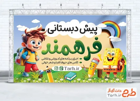 دانلود بنر تبلیغاتی پیش دبستانی دارای تصویرسازی باب اسفنجی دانلود بنر تبلیغاتی پیش دبستانی شامل تصویرسازی باب اسفنجی