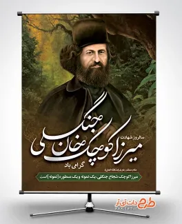پوستر خام شهادت میرزا کوچک خان جنگلی با عکس میرزا کوچک خان جنگلی پوستر خام شهادت میرزا کوچک خان جنگلی شامل خوشنویسی میرزا کوچک خان جنگلی