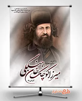 طرح بنر میرزاکوچک خان جنگلی بنر میرزا کوچک خان