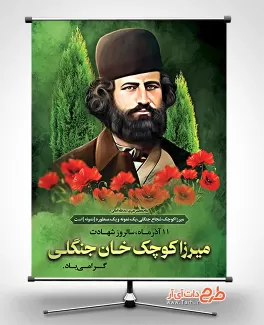 دانلود بنر میرزا کوچک خان دانلود بنر میرزا کوچک خان شامل نقاشی دیجیتال میرزا کوچک خان جهت چاپ بنر و پوستر سالروز شهادت میرزا کوچک خان