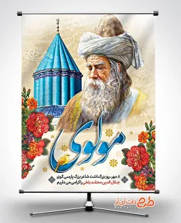 پوستر خام روز بزرگداشت مولانا با خوشنویسی مولوی پوستر خام روز بزرگداشت مولانا شامل خوشنویسی مولوی