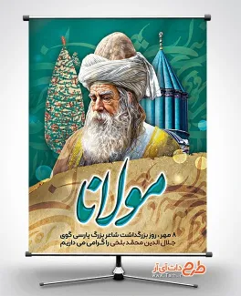 طرح آماده بنر روز بزرگداشت مولانا با خوشنویسی مولانا طرح آماده بنر روز بزرگداشت مولانا شامل خوشنویسی مولانا