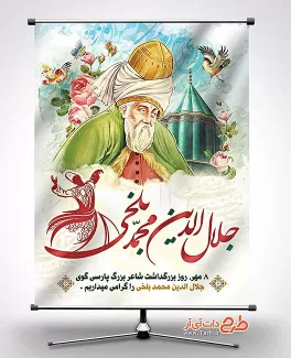 طرح لایه باز بنر بزرگداشت مولانا بنر لایه باز روز مولانا