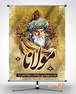 بنر بزرگداشت مولانا بنر روز مولانا