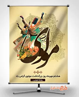 طرح بنر روز بزرگداشت مولوی بنر روز مولانا