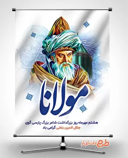 طرح پوستر بزرگداشت مولانا بنر روز مولانا