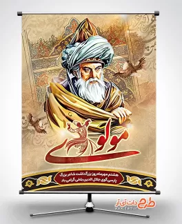 طرح بنر روز بزرگداشت مولانا طرح بنر روز بزرگداشت مولانا شامل نقاشی دیجیتال مولانا جهت چاپ بنر روز مولانا جلال الدین محمد بلخی