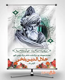 بنر لایه باز روز بزرگداشت مولانا طرح بنر روز بزرگداشت مولانا شامل نقاشی دیجیتال مولانا جهت چاپ بنر روز مولانا جلال الدین محمد بلخی