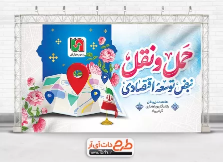 طرح بنر روز ملی حمل و نقل با خوشنویسی حمل و نقل نبض توسعه اقتصادی طرح بنر روز ملی حمل و نقل شامل وکتور نقشه جهت چاپ بنر و پوستر روز حمل و نقل و رانندگان