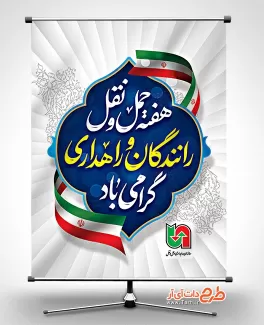 طرح بنر آماده روز حمل و نقل با قابلیت ویرایش المان ها طرح بنر آماده روز حمل و نقل شامل عکس وسایل نقلیه جهت چاپ بنر و پوستر روز ملی حمل و نقل