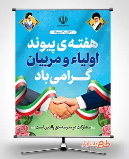 طرح پوستر هفته پیوند اولیاء و مربیان با قابلیت ویرایش المان ها طرح پوستر هفته پیوند اولیاء و مربیان جهت چاپ بنر هفته پیوند اولیا و مربیان