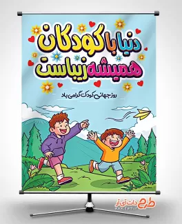 طرح لایه باز بنر روز کودک با وکتور کودکان طرح لایه باز بنر روز کودک شامل وکتور کودکان جهت چاپ بنر و پوستر روز کودک