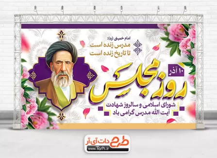 طرح قابل ویرایش بنر روز مجلس با تایپوگرافی روز مجلس طرح قابل ویرایش بنر روز مجلس شامل تایپوگرافی روز مجلس جهت چاپ بنر روز مجلس و شهادت آیت الله مدرس