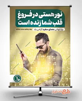 طرح پوستر روز جهانی نابینایان با عکس مرد نابینا طرح پوستر روز جهانی نابینایان شامل عکس مرد نابینا جهت چاپ بنر و پوستر روز جهانی نابینایان و روز عصای سفید