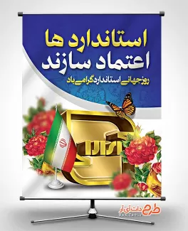 پوستر لایه باز روز جهانی استاندارد با قابلیت ویرایش المان ها پوستر لایه باز روز جهانی استاندارد شامل عکس نشان استاندارد جهت چاپ بنر و پوستر روز جهانی استاندارد
