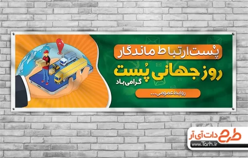 طرح خام بنر روز پست با قابلیت ویرایش المان ها طرح خام بنر روز پست شامل وکتور صندوق پست و گل و پرنده جهت چاپ بنر و پلاکارد روز جهانی پست
