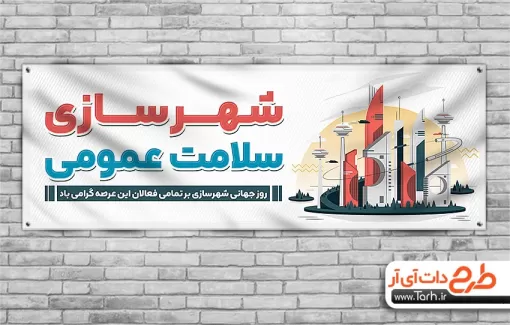 دانلود طرح لایه باز بنر روز شهرسازی با قابلیت ویرایش المان ها دانلود طرح لایه باز بنر روز شهرسازی شامل وکتور مناطق دیدنی جهت چاپ بنر و پلاکارد