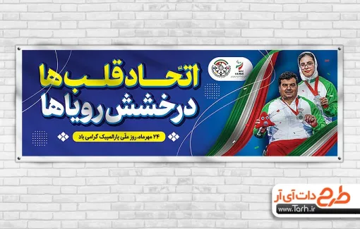 طرح آماده پلاکارد روز پارالمپیک با عکس ورزشکار طرح آماده پلاکارد روز پارالمپیک شامل عکس ورزشکار جهت چاپ بنر و پلاکارد روز پارالمپیک