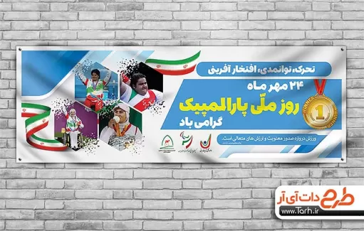 طرح پلاکارد روز ملی پارالمپیک طرح پلاکارد روز پارالمپیک