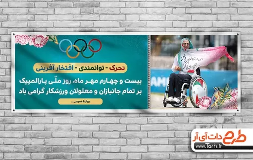 طرح لایه باز پلاکارد روز پارالمپیک پلاکارد لایه باز روز پارالمپیک