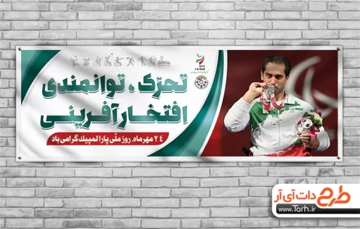 طرح بنر روز پارالمپیک بنر روز پارالمپیک