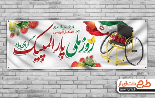 بنر لایه باز روز پارالمپیک بنر روز پارالمپیک