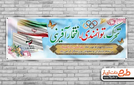پلاکارد روز ملی پارالمپیک لایه باز پلاکارد روز ملی پارالمپیک لایه باز شامل وکتور پرچم ایران و طرح اسلیمی جهت چاپ بنر و پلاکارد روز پارالمپیک