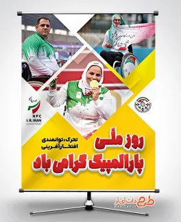 طرح آماده بنر روز پارالمپیک با قابلیت ویرایش المان ها طرح آماده بنر روز پارالمپیک شامل عکس ورزشکار