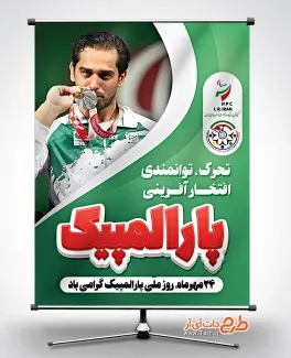 نمونه پوستر روز ملی پارالمپیک شامل عکس ورزشکار نمونه پوستر روز ملی پارالمپیک شامل عکس ورزشکار