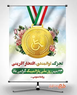 طرح لایه باز بنر روز پارالمپیک بنر لایه باز روز پارالمپیک